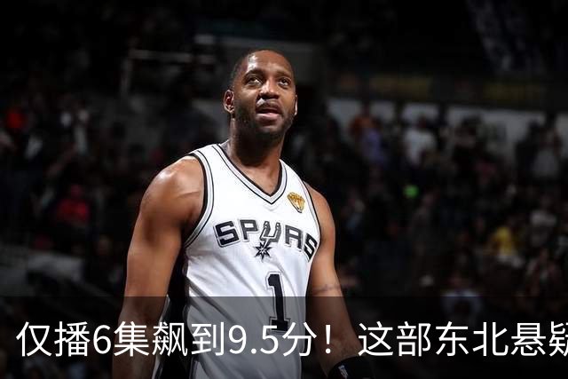 仅播6集飙到9.5分！这部东北悬疑剧凭什么封神